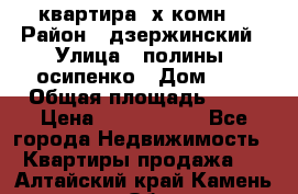 квартира 3х комн. › Район ­ дзержинский › Улица ­ полины  осипенко › Дом ­ 8 › Общая площадь ­ 54 › Цена ­ 2 150 000 - Все города Недвижимость » Квартиры продажа   . Алтайский край,Камень-на-Оби г.